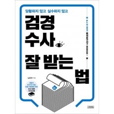 당황하지 않고 실수하지 않고 검경수사 잘 받는 법