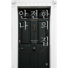 안전한 나의 집