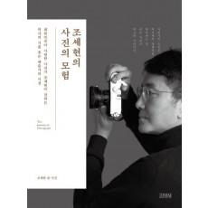 조세현의 사진의 모험