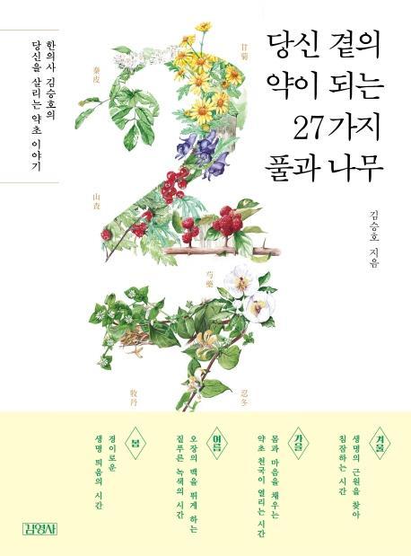 당신 곁의 약이 되는 27가지 풀과 나무