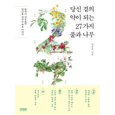 당신 곁의 약이 되는 27가지 풀과 나무