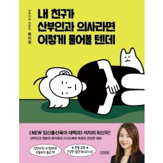 내 친구가 산부인과 의사라면 이렇게 물어볼 텐데