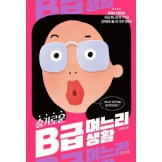 슬기로운 B급 며느리 생활