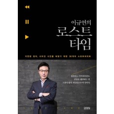 이규연의 로스트 타임