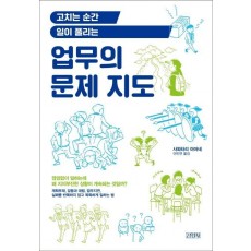 고치는 순간 일이 풀리는 업무의 문제 지도