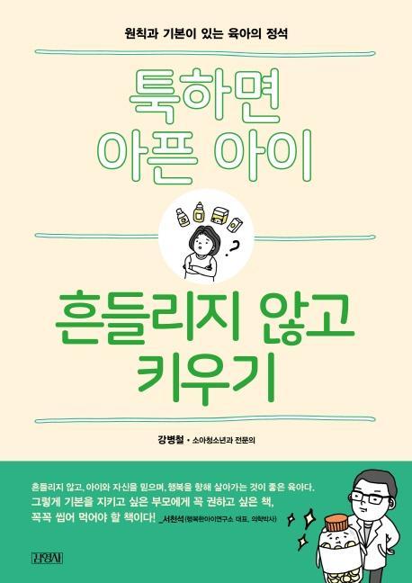 툭하면 아픈 아이, 흔들리지 않고 키우기