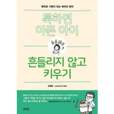 툭하면 아픈 아이, 흔들리지 않고 키우기