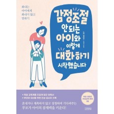 감정조절 안 되는 아이와 이렇게 대화하기 시작했습니다