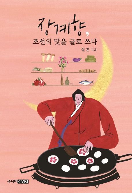 장계향, 조선의 맛을 글로 쓰다