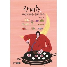 장계향, 조선의 맛을 글로 쓰다