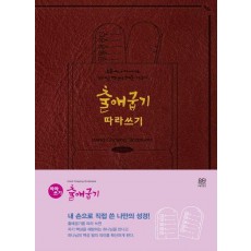 출애굽기 따라쓰기