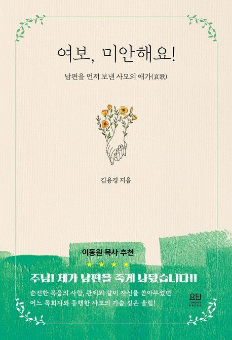여보 미안해요!