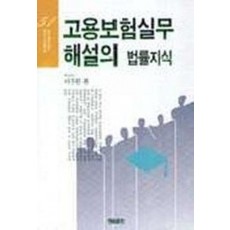 고용보험실무해설의 법률지식