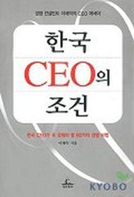 한국CEO의 조건