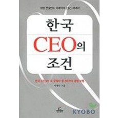 한국CEO의 조건