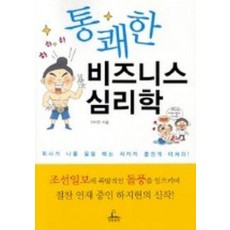 통쾌한 비즈니스 심리학