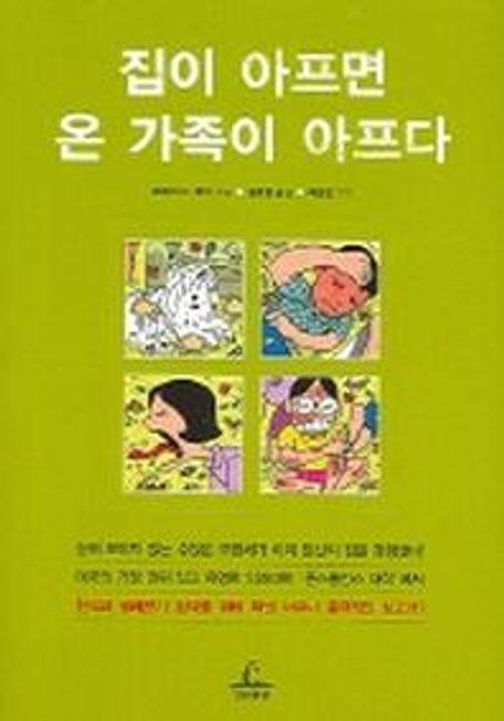 집이 아프면 온 가족이 아프다