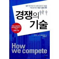 경쟁의 기술