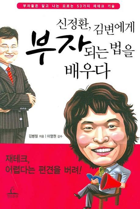 신정환 김변에게 부자되는 법을 배우다