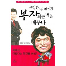 신정환 김변에게 부자되는 법을 배우다