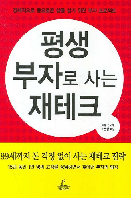 평생 부자로 사는 재테크