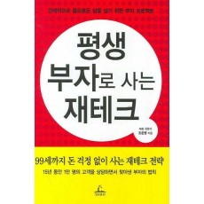 평생 부자로 사는 재테크