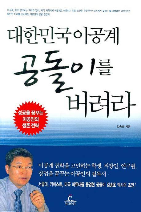 대한민국 이공계 공돌이를 버려라