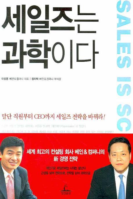 세일즈는 과학이다