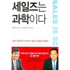 세일즈는 과학이다