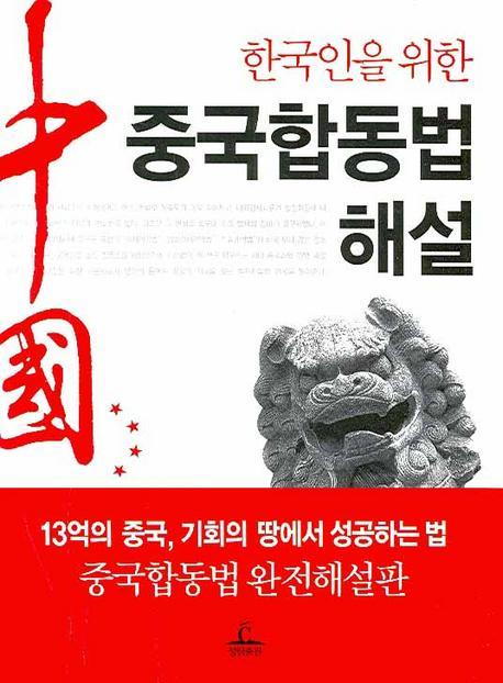 한국인을 위한 중국합동법해설