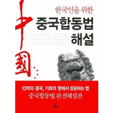 한국인을 위한 중국합동법해설