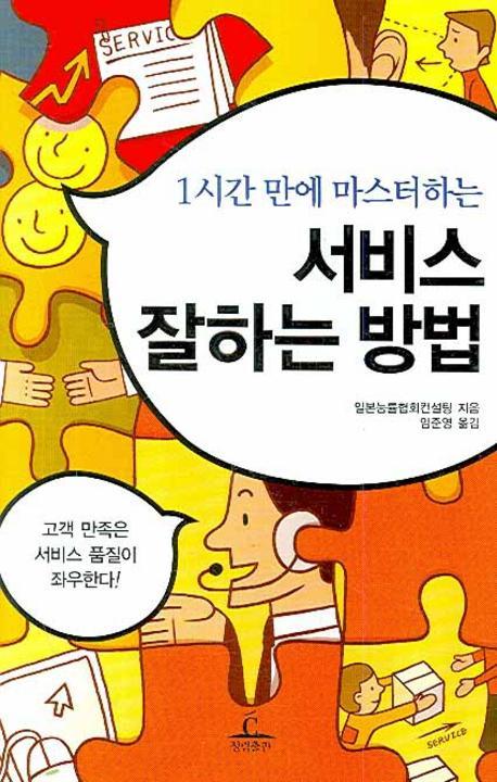 1시간 만에 마스터하는 서비스 잘하는 방법