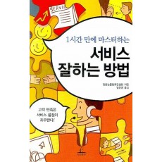 1시간 만에 마스터하는 서비스 잘하는 방법