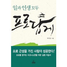 일과 인생 모두 프로답게