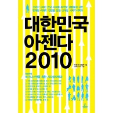 대한민국 아젠다 2010