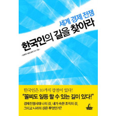 세계 경제 전쟁 한국인의 길을 찾아라