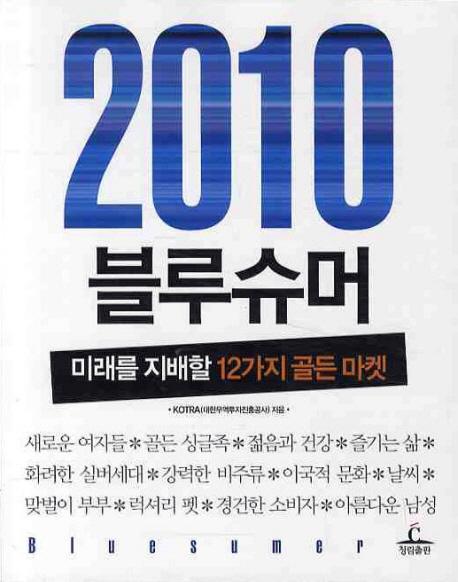 2010 블루슈머