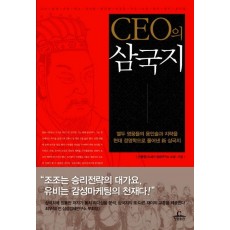 CEO의 삼국지