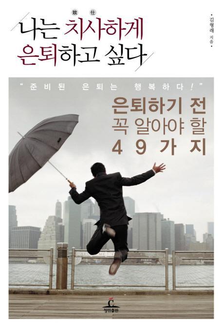 나는 치사하게 은퇴하고 싶다