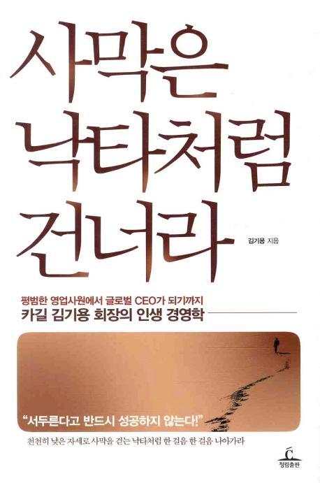 카길 김기용 회장의 인생 경영학 사막은 낙타처럼 건너라