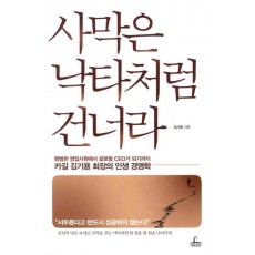 카길 김기용 회장의 인생 경영학 사막은 낙타처럼 건너라