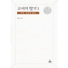 고서의 향기. 1: 옛책 새로운 발견