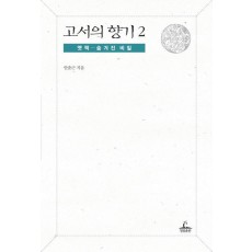 고서의 향기. 2: 옛책 숨겨진 비밀