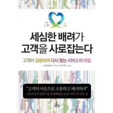 세심한 배려가 고객을 사로잡는다