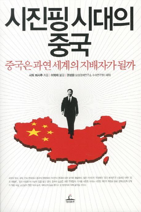 시진핑 시대의 중국