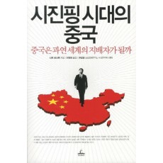 시진핑 시대의 중국