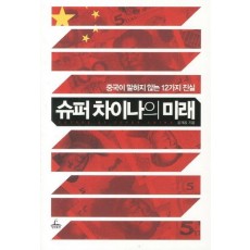 슈퍼 차이나의 미래