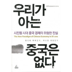 우리가 아는 중국은 없다