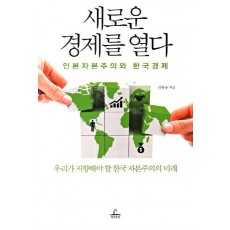 새로운 경제를 열다