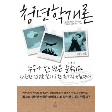 청년학개론